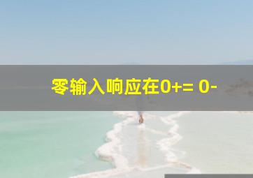 零输入响应在0+= 0-